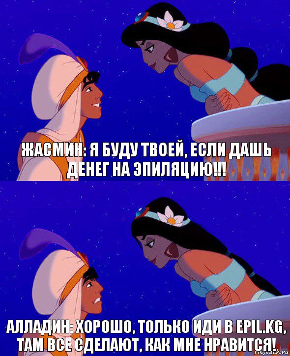 ЖАСМИН: Я буду твоей, если дашь денег на эпиляцию!!! Алладин: Хорошо, только иди в Epil.kg, там все сделают, как мне нравится!, Комикс  Алладин и Жасмин