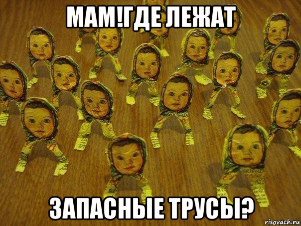 мам!где лежат запасные трусы?, Мем Алёнок боюсь