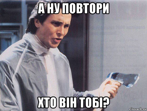 а ну повтори хто він тобі?, Мем Американский психопат