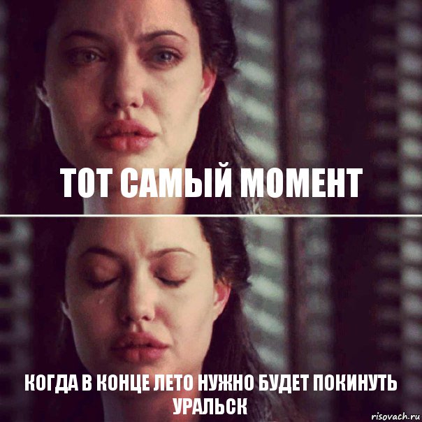 Тот самый момент Когда в конце лето нужно будет покинуть Уральск, Комикс Анджелина Джоли плачет