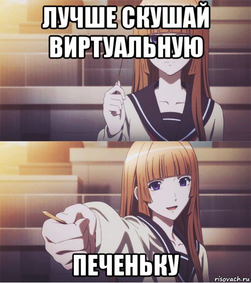 лучше скушай виртуальную печеньку, Мем аниме