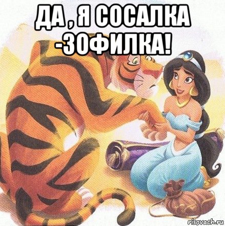 да , я сосалка -зофилка! , Мем Анти-дисней