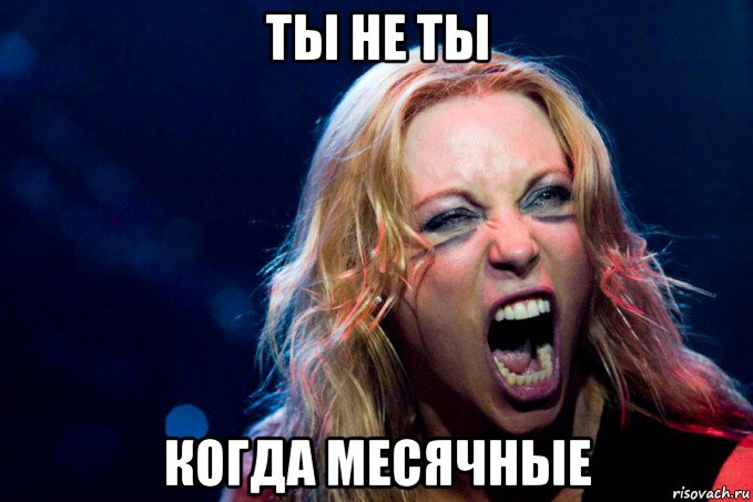 ты не ты когда месячные
