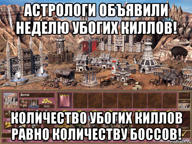 астрологи объявили неделю убогих киллов! количество убогих киллов равно количеству боссов!, Мем астрологи объявили