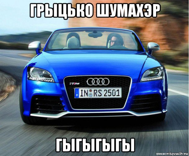 грыцько шумахэр гыгыгыгы, Мем Audi TT RS