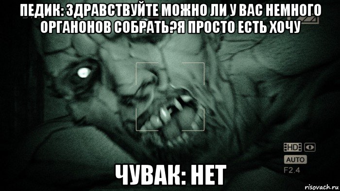 педик: здравствуйте можно ли у вас немного органонов собрать?я просто есть хочу чувак: нет, Мем Аутласт