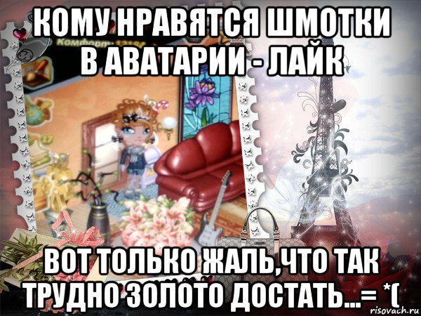 кому нравятся шмотки в аватарии - лайк вот только жаль,что так трудно золото достать...= *(, Мем аватария