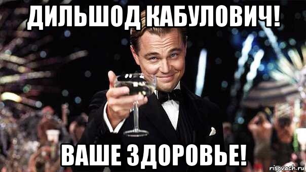 дильшод кабулович! ваше здоровье!