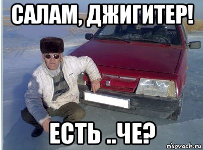 салам, джигитер! есть ..че?, Мем Авто