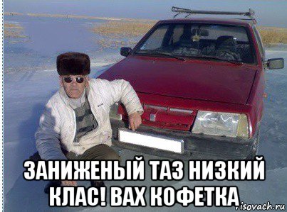  заниженый таз низкий клас! вах кофетка, Мем Авто