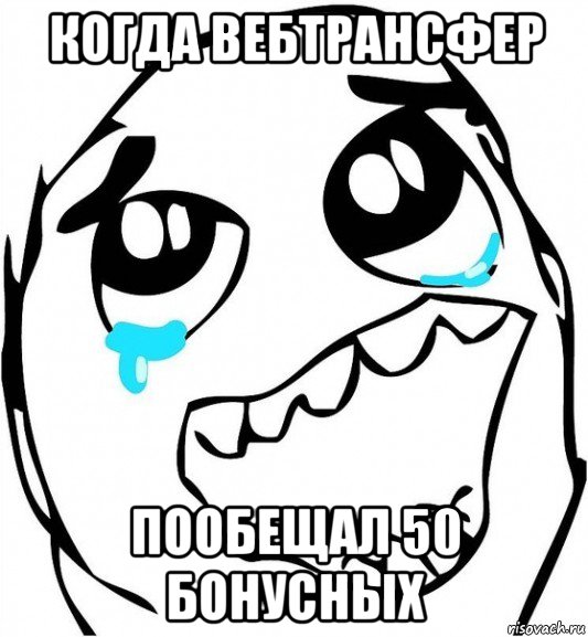 когда вебтрансфер пообещал 50 бонусных