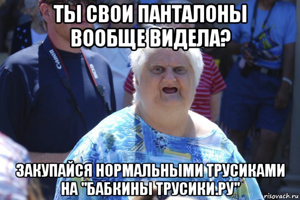 ты свои панталоны вообще видела? закупайся нормальными трусиками на "бабкины трусики.ру", Мем Шта (Бабка wat)