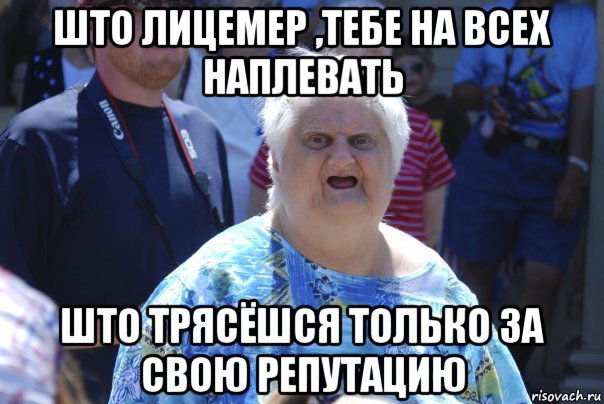 што лицемер ,тебе на всех наплевать што трясёшся только за свою репутацию, Мем Шта (Бабка wat)