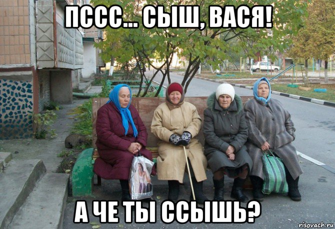 пссс... сыш, вася! а че ты ссышь?, Мем бабки у подъезда