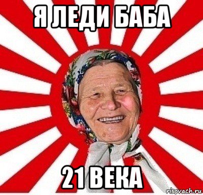 я леди баба 21 века