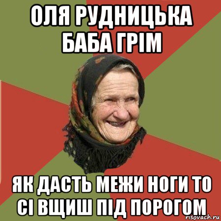 оля рудницька баба грім як дасть межи ноги то сі вщиш під порогом, Мем  Бабушка