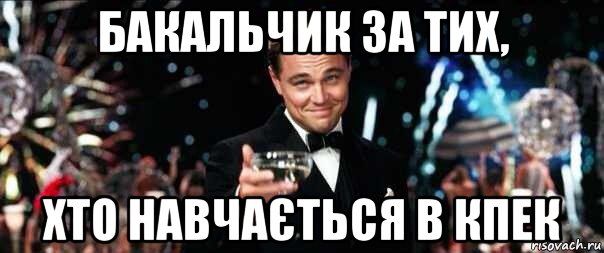 бакальчик за тих, хто навчається в кпек