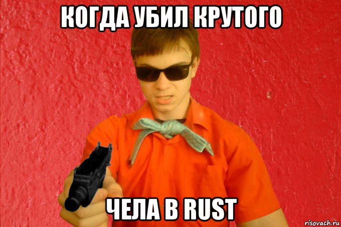 когда убил крутого чела в rust, Мем БАНДИТ