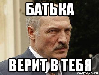 батька верит в тебя