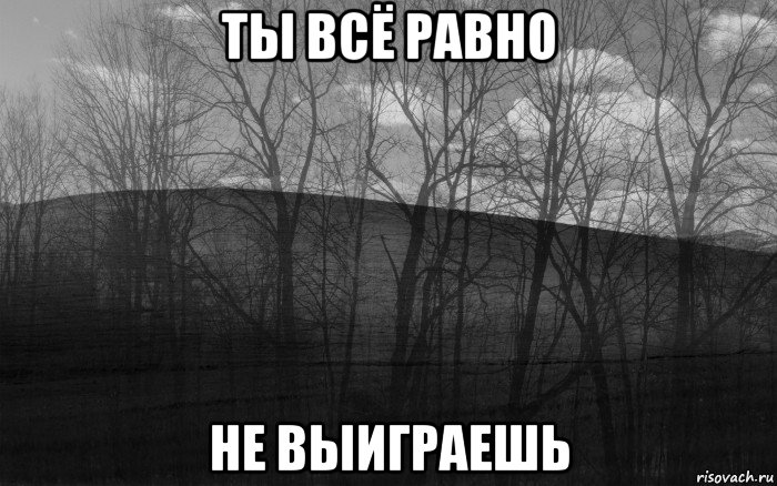 ты всё равно не выиграешь, Мем безысходность