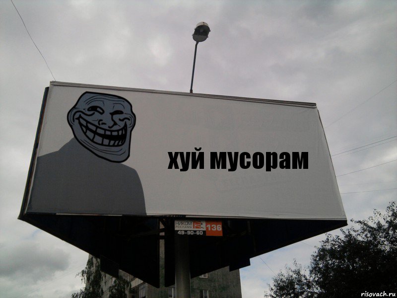 хуй мусорам