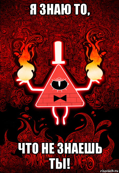 я знаю то, что не знаешь ты!