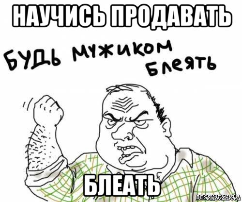 научись продавать блеать, Мем блять