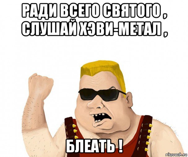 ради всего святого , слушай хэви-метал , блеать !, Мем Боевой мужик блеать