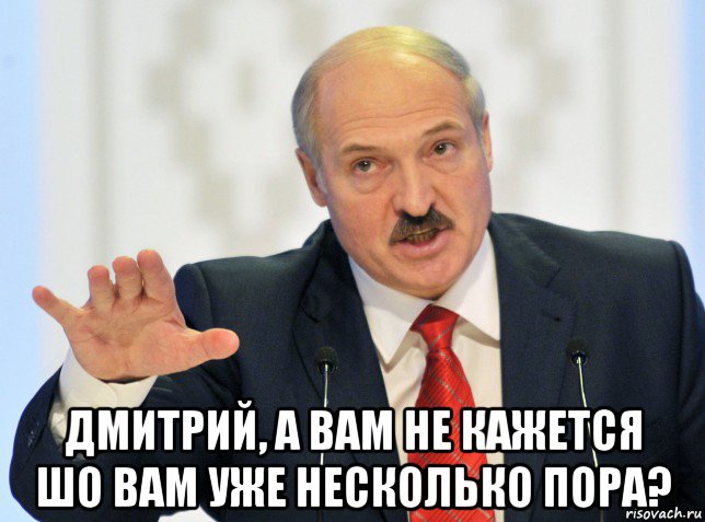  дмитрий, а вам не кажется шо вам уже несколько пора?