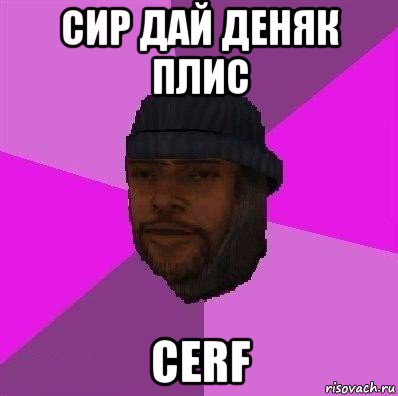 сир дай деняк плис cerf