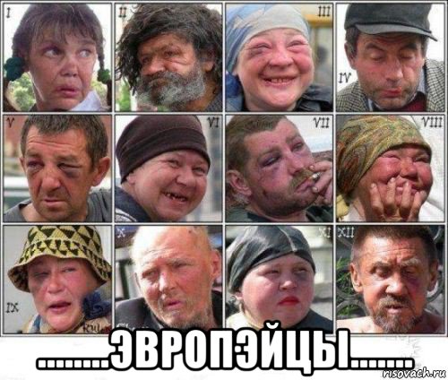  ........эвропэйцы.......