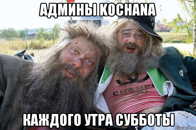 админы kochana каждого утра субботы