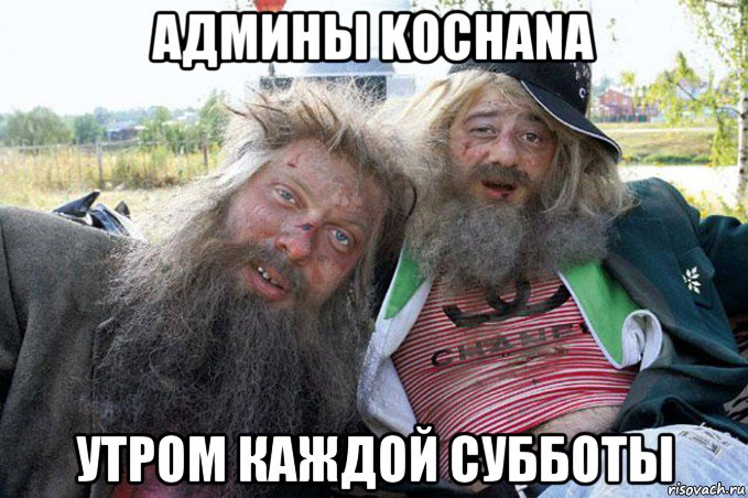 админы kochana утром каждой субботы