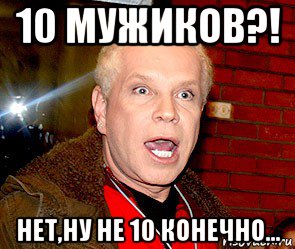 10 мужиков?! нет,ну не 10 конечно..., Мем Борис Моисеев