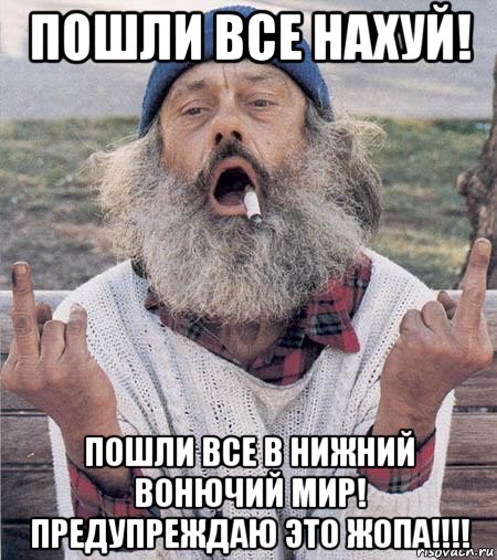 пошли все нахуй! пошли все в нижний вонючий мир! предупреждаю это жопа!!!!