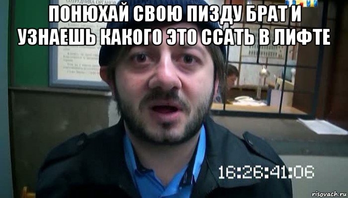 понюхай свою пизду брат и узнаешь какого это ссать в лифте , Мем Бородач