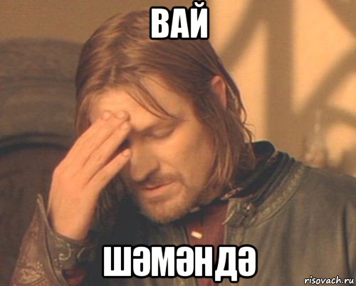вай шӘмӘндӘ