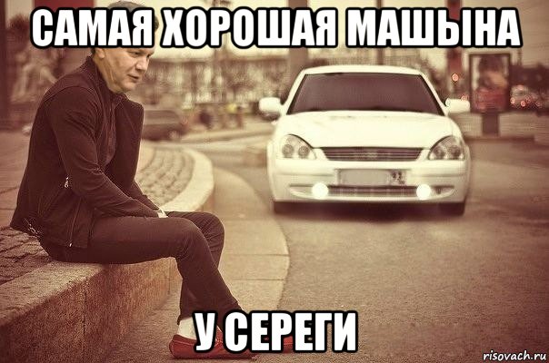 самая хорошая машына у сереги