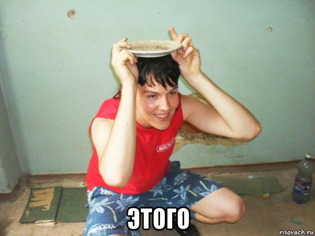  этого, Мем братишка