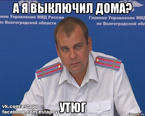 а я выключил дома? утюг, Мем Бравый эшник
