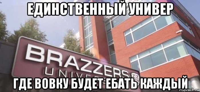 единственный универ где вовку будет ебать каждый