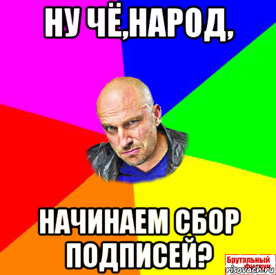 ну чё,народ, начинаем сбор подписей?