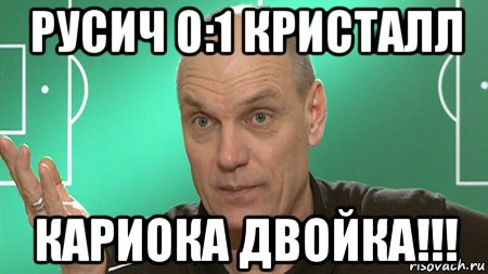 русич 0:1 кристалл кариока двойка!!!