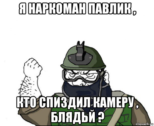 я наркоман павлик , кто спиздил камеру , блядьй ?, Мем Будь мужиком в маске блеать