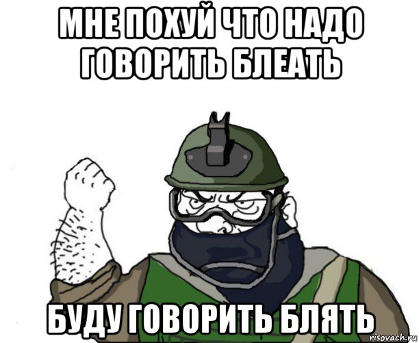 мне похуй что надо говорить блеать буду говорить блять, Мем Будь мужиком в маске блеать