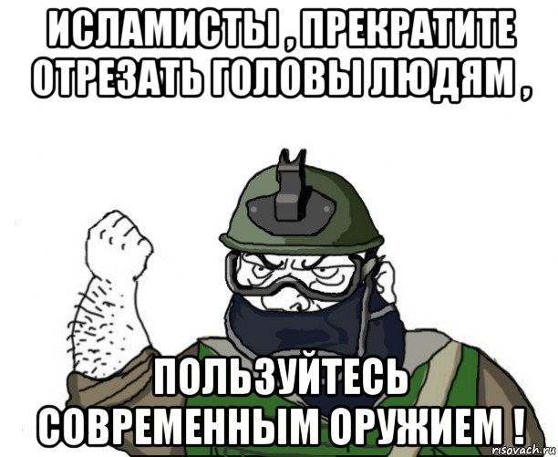 исламисты , прекратите отрезать головы людям , пользуйтесь современным оружием !, Мем Будь мужиком в маске блеать