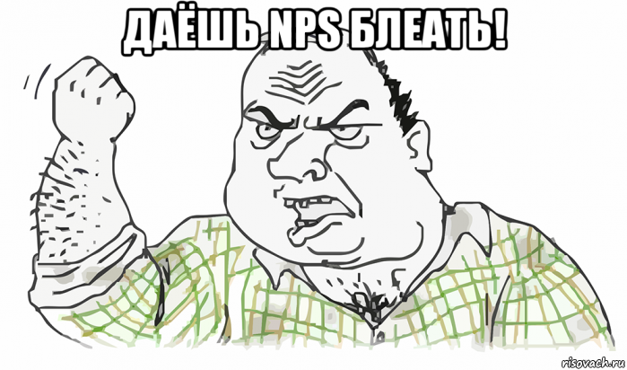 даёшь nps блеать! , Мем Будь мужиком