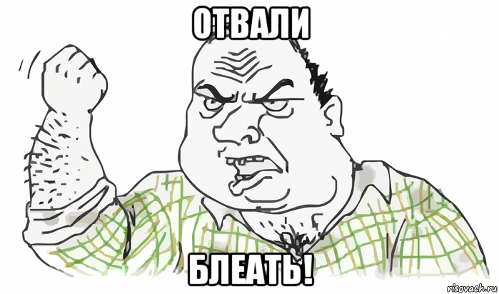 отвали блеать!, Мем Будь мужиком