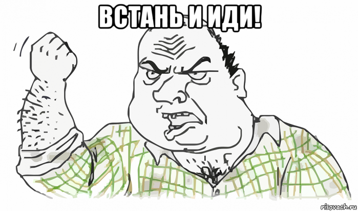 встань и иди! , Мем Будь мужиком