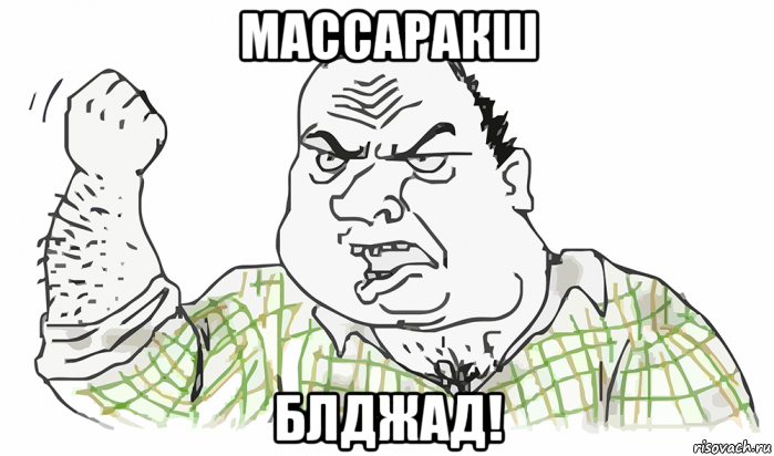 массаракш блджад!, Мем Будь мужиком